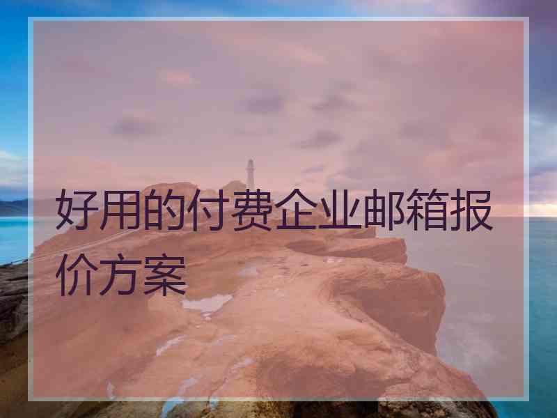 好用的付费企业邮箱报价方案
