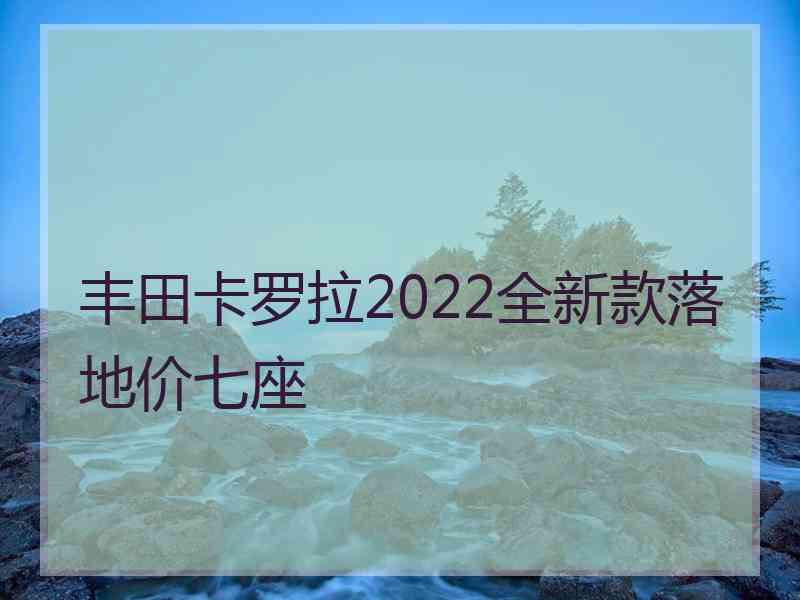 丰田卡罗拉2022全新款落地价七座