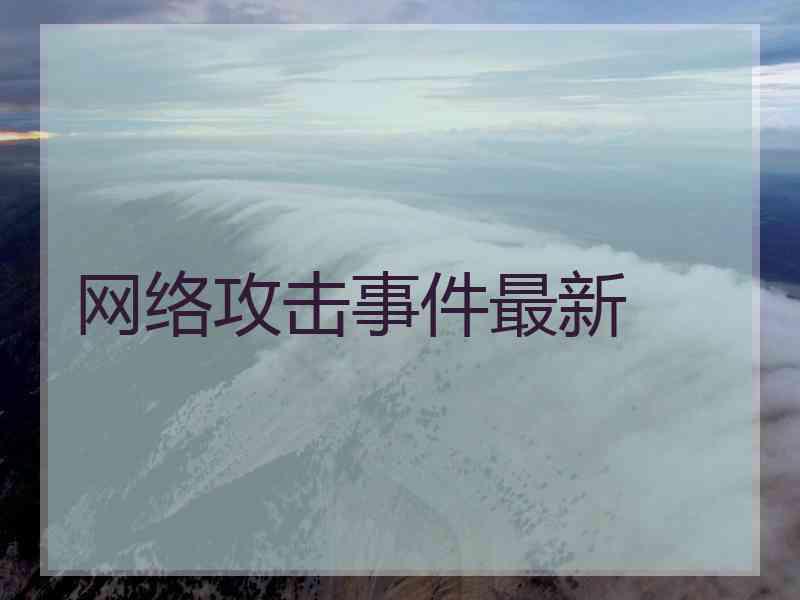 网络攻击事件最新