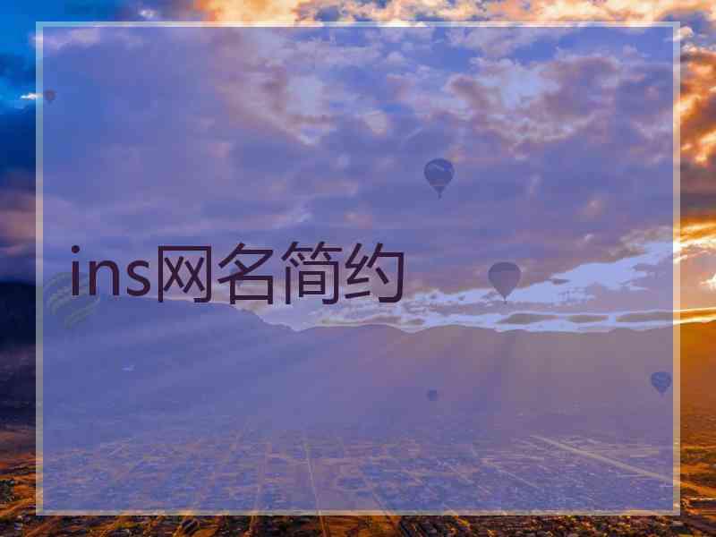 ins网名简约