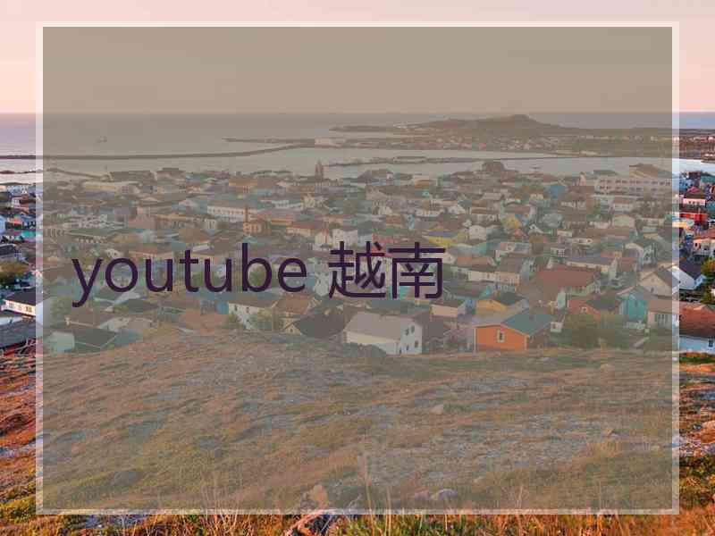 youtube 越南
