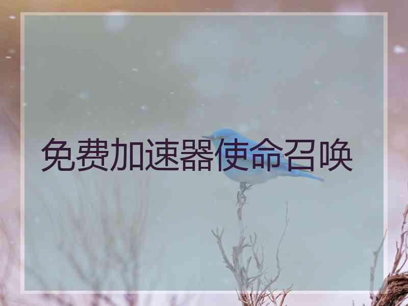 免费加速器使命召唤