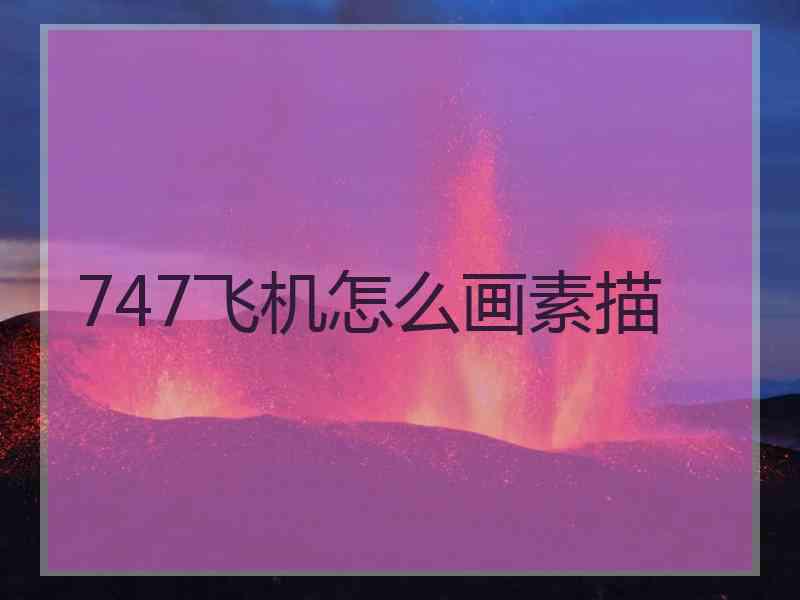 747飞机怎么画素描