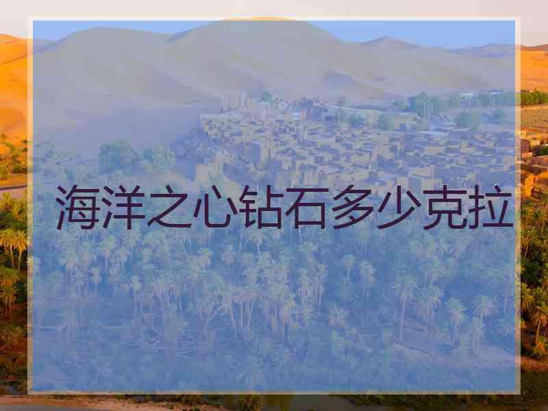 海洋之心钻石多少克拉