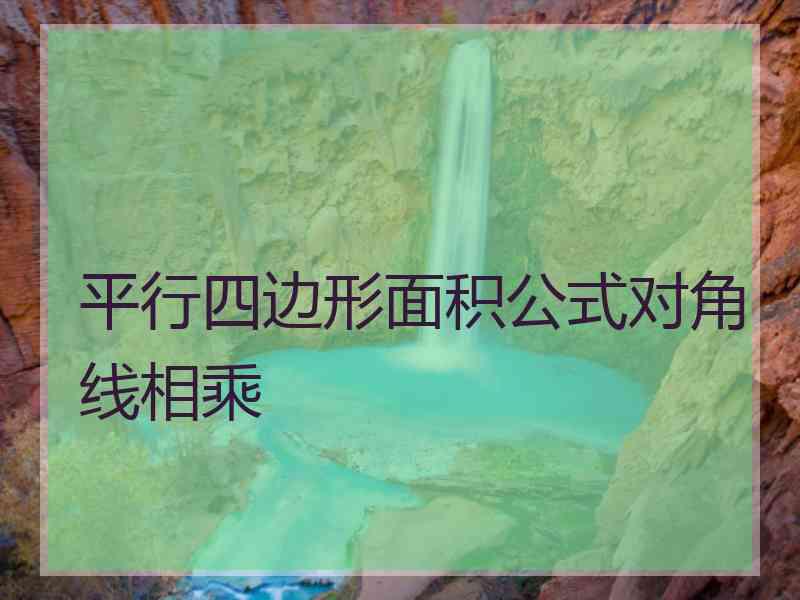 平行四边形面积公式对角线相乘
