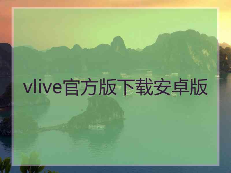 vlive官方版下载安卓版