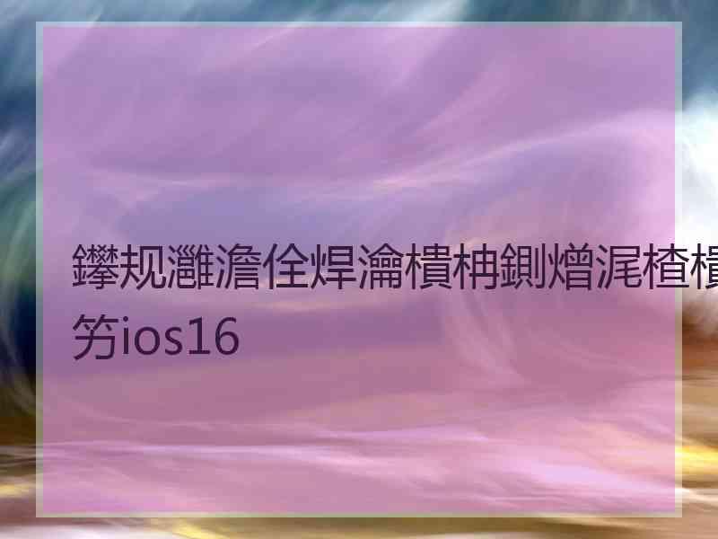 鑻规灉澹佺焊瀹樻柟鍘熷浘楂樻竻ios16