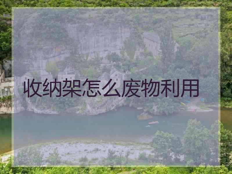 收纳架怎么废物利用