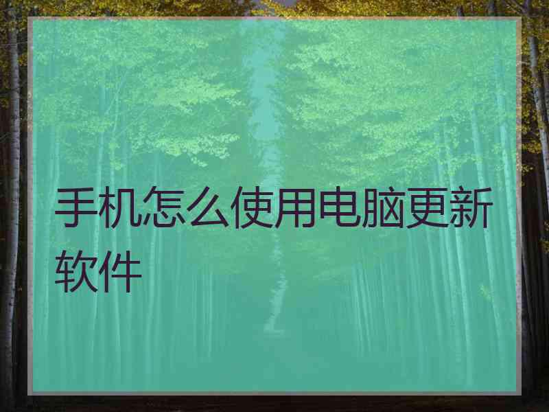 手机怎么使用电脑更新软件