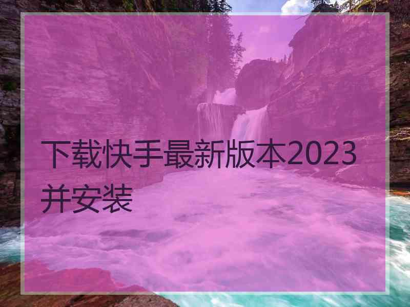 下载快手最新版本2023并安装