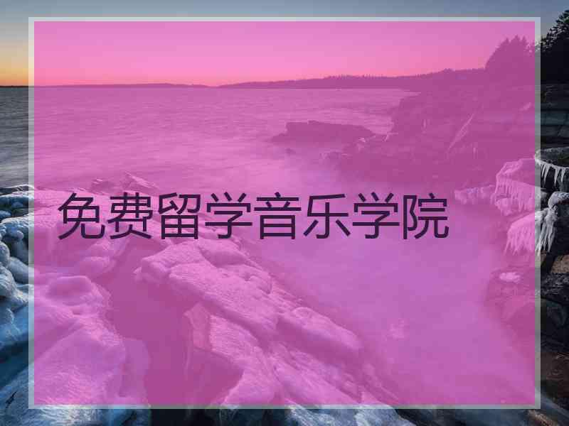 免费留学音乐学院