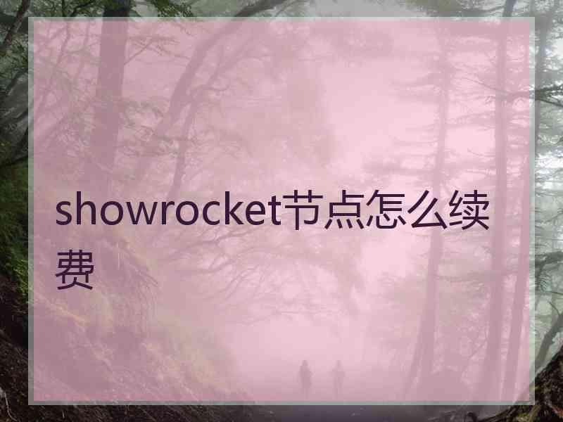 showrocket节点怎么续费