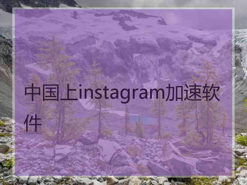 中国上instagram加速软件
