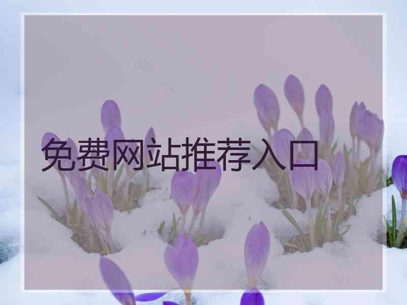免费网站推荐入口