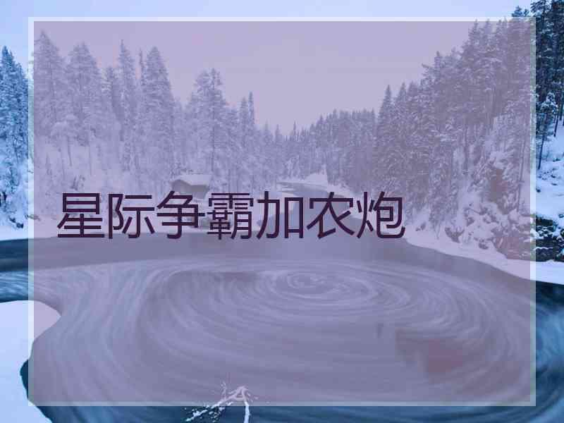 星际争霸加农炮