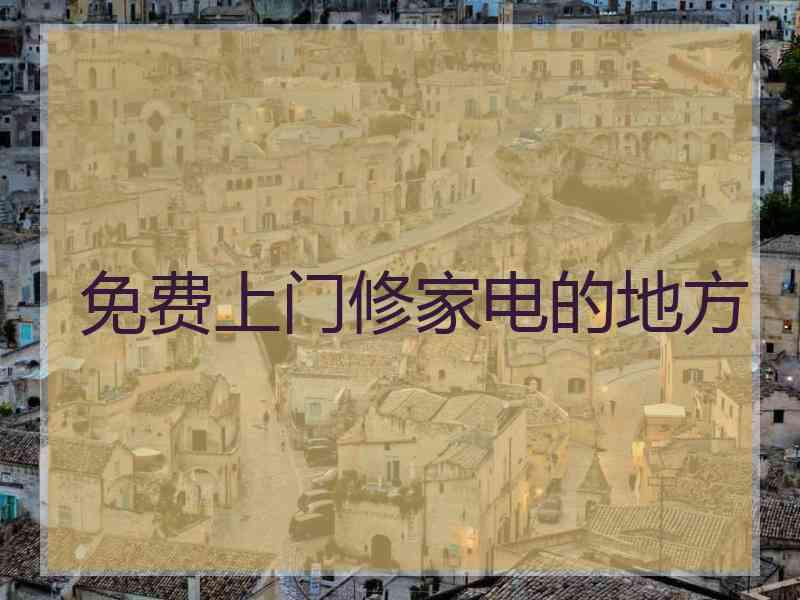 免费上门修家电的地方