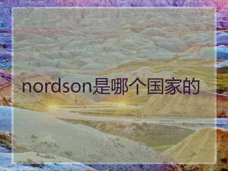 nordson是哪个国家的