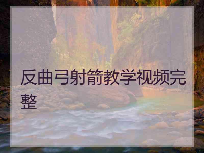 反曲弓射箭教学视频完整