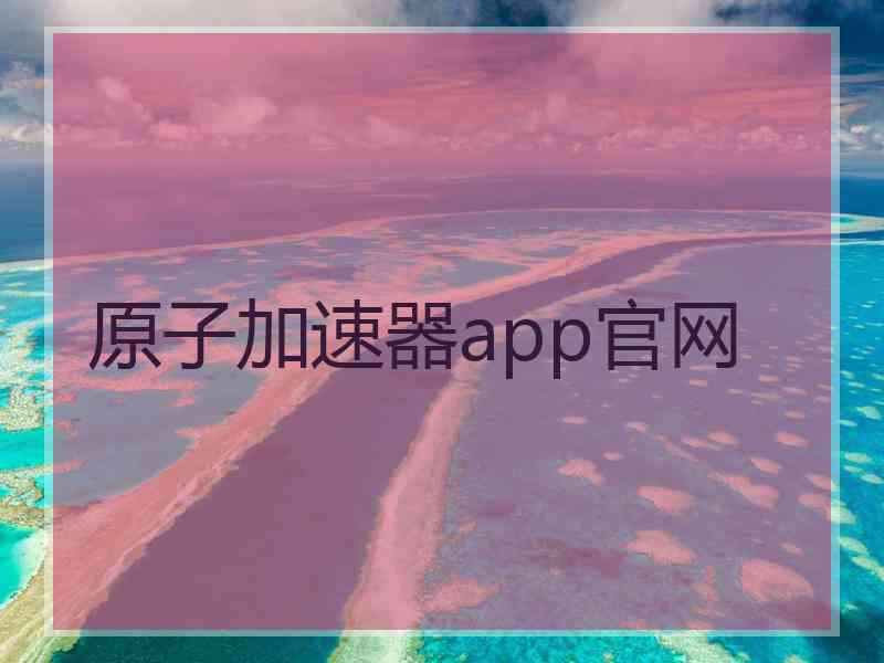 原子加速器app官网