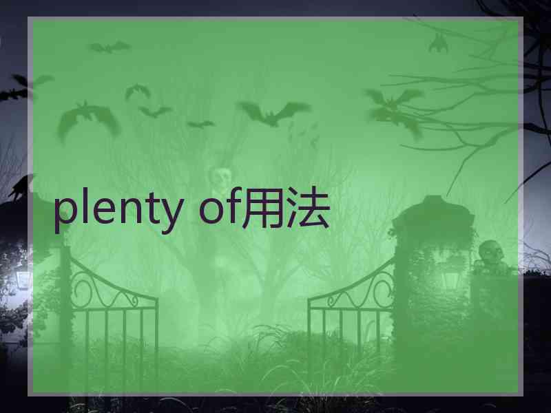 plenty of用法