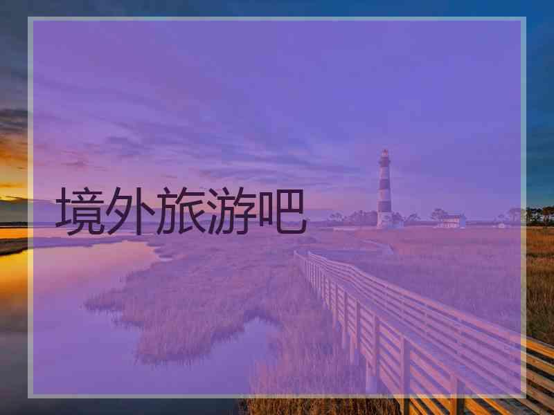 境外旅游吧