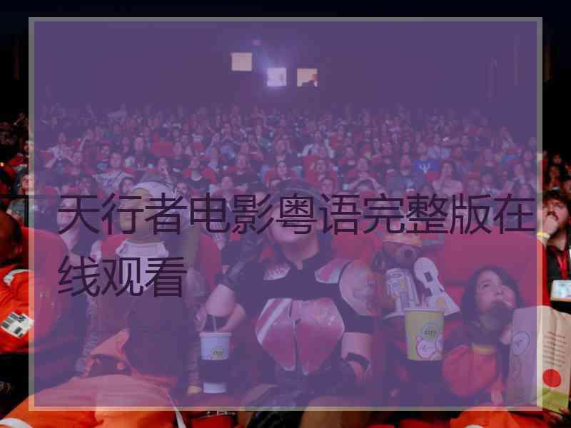 天行者电影粤语完整版在线观看