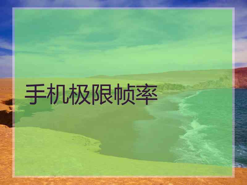 手机极限帧率
