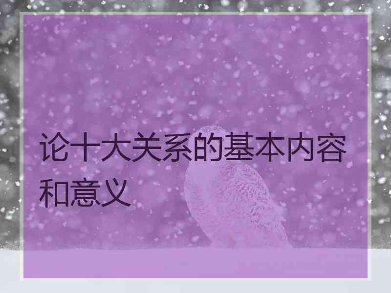论十大关系的基本内容和意义
