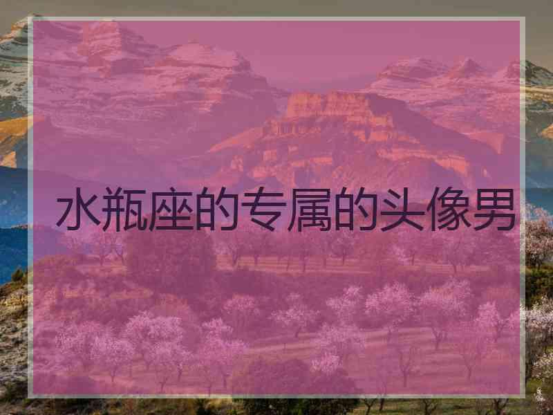 水瓶座的专属的头像男