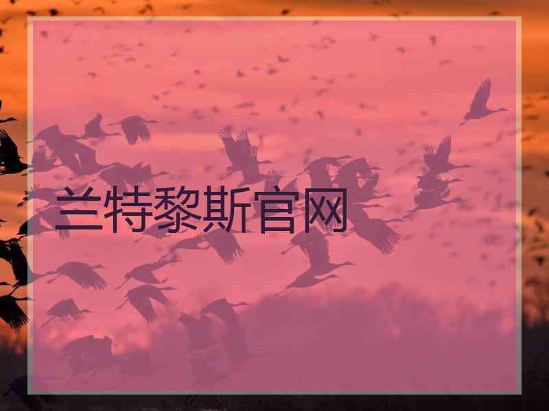 兰特黎斯官网