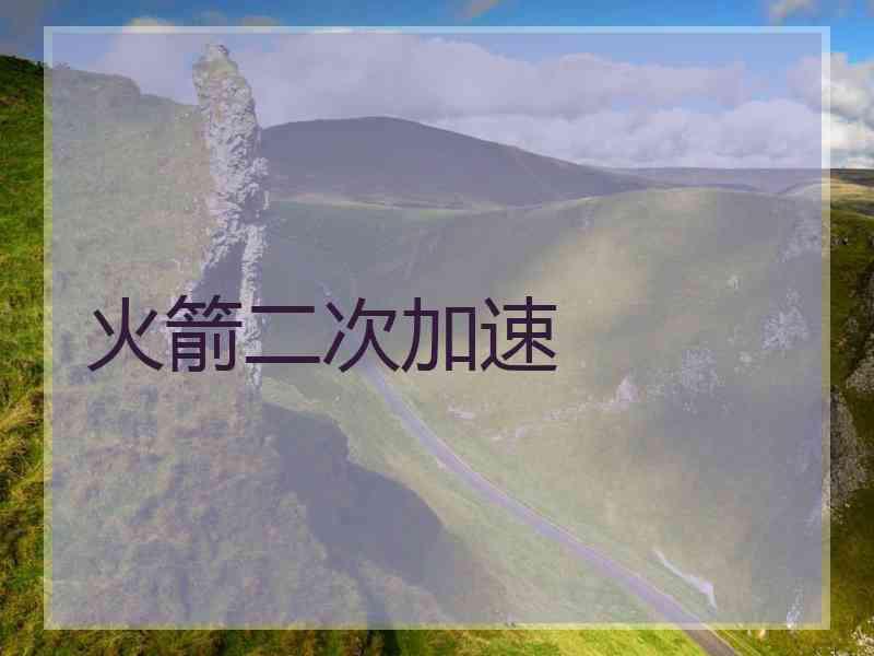 火箭二次加速
