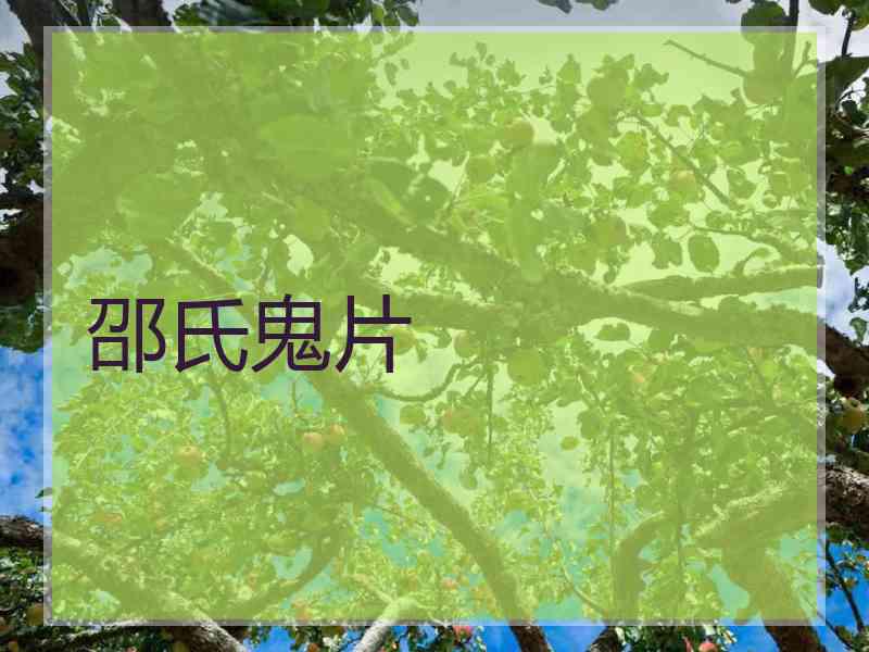 邵氏鬼片