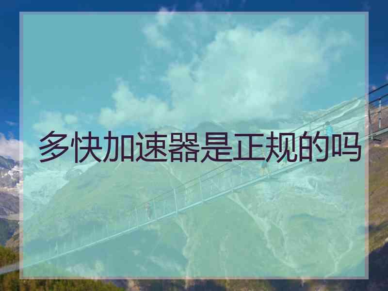 多快加速器是正规的吗