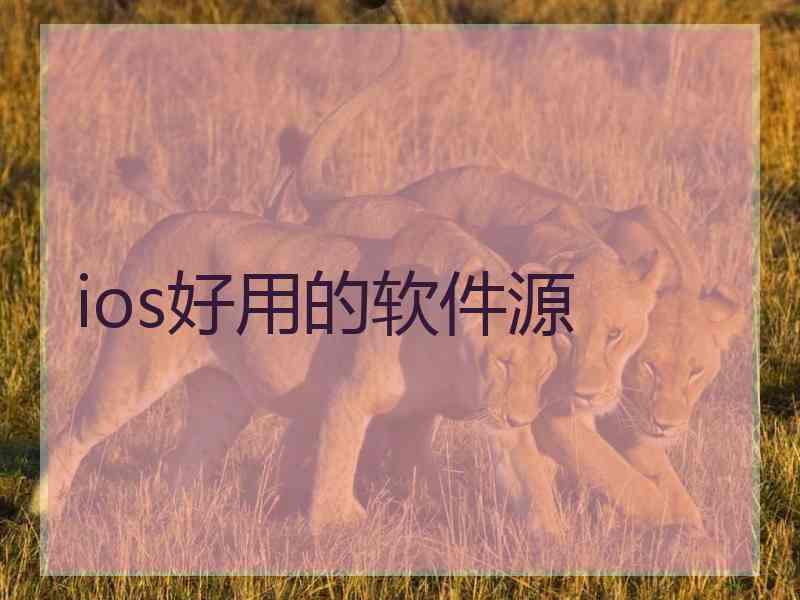ios好用的软件源
