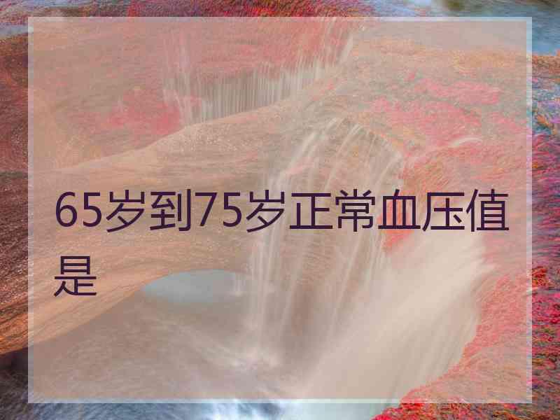 65岁到75岁正常血压值是