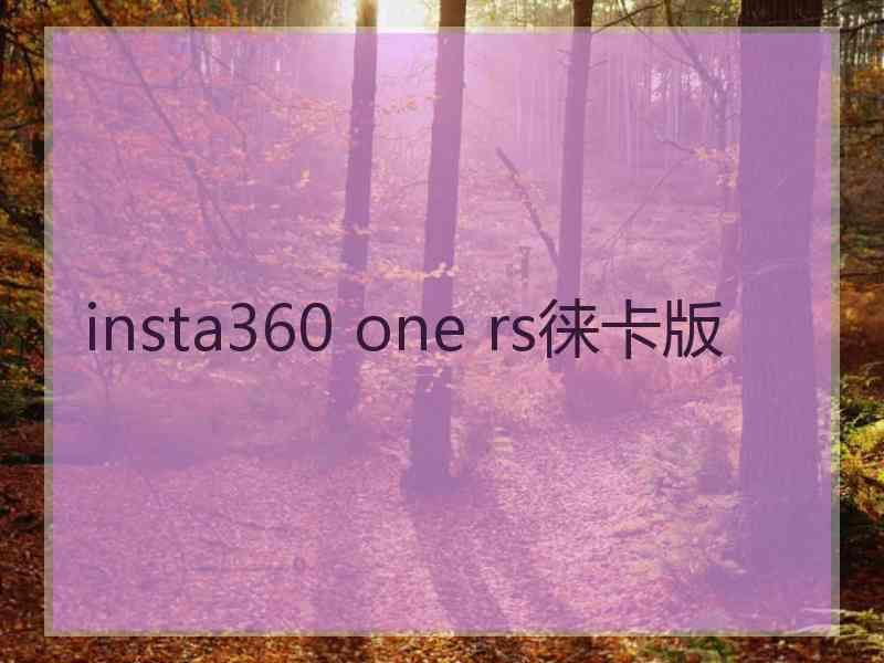insta360 one rs徕卡版