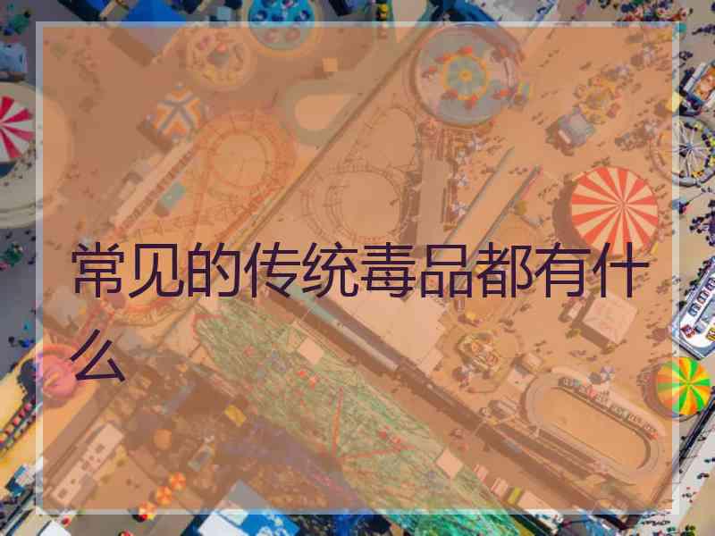 常见的传统毒品都有什么