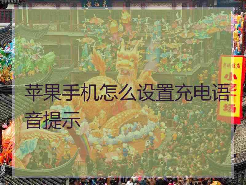 苹果手机怎么设置充电语音提示