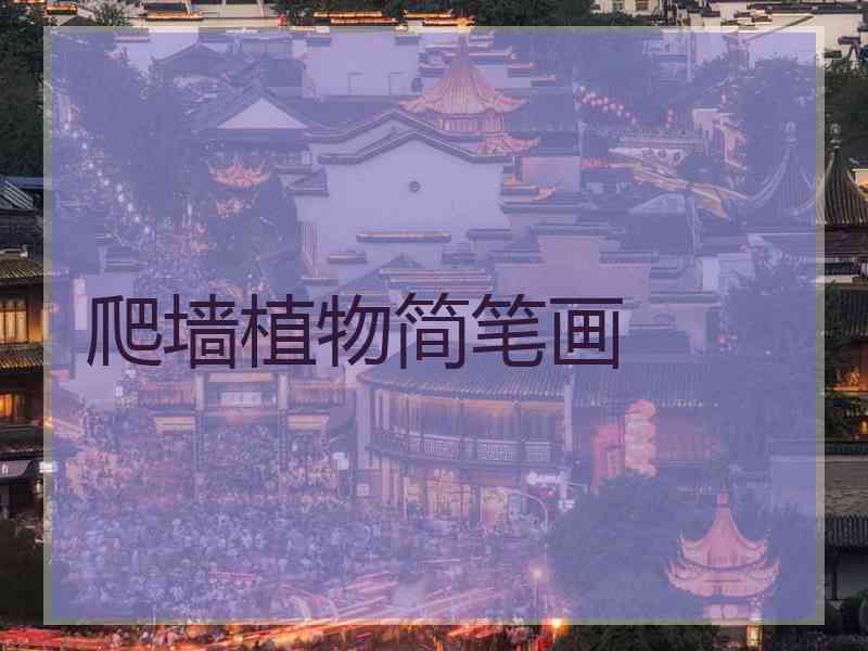 爬墙植物简笔画