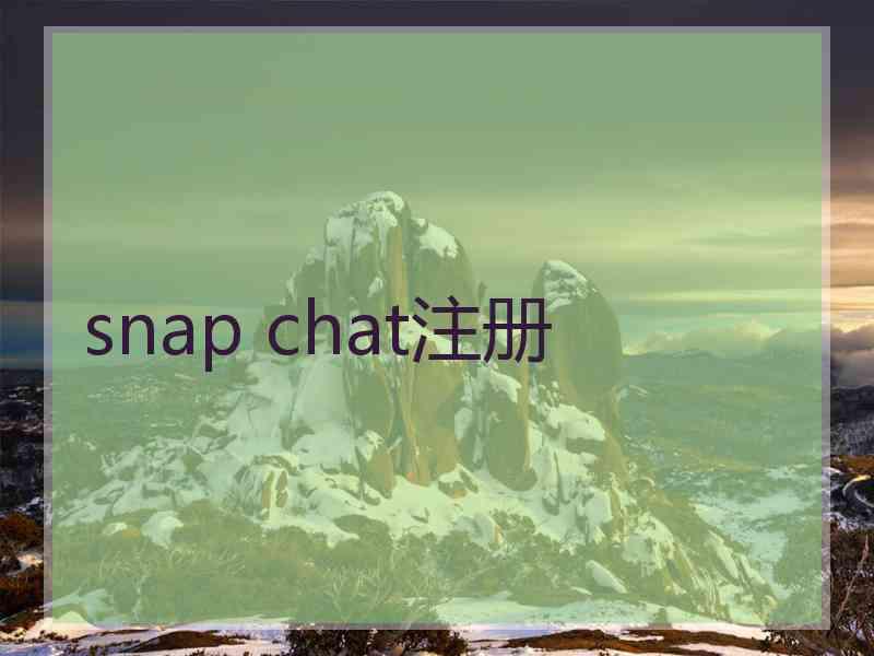 snap chat注册