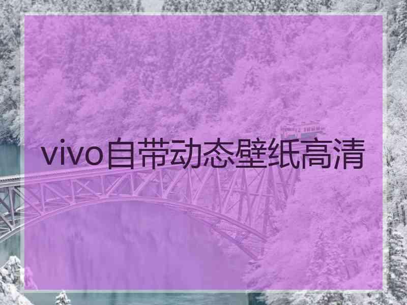 vivo自带动态壁纸高清