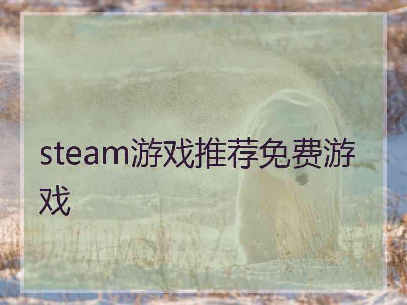 steam游戏推荐免费游戏