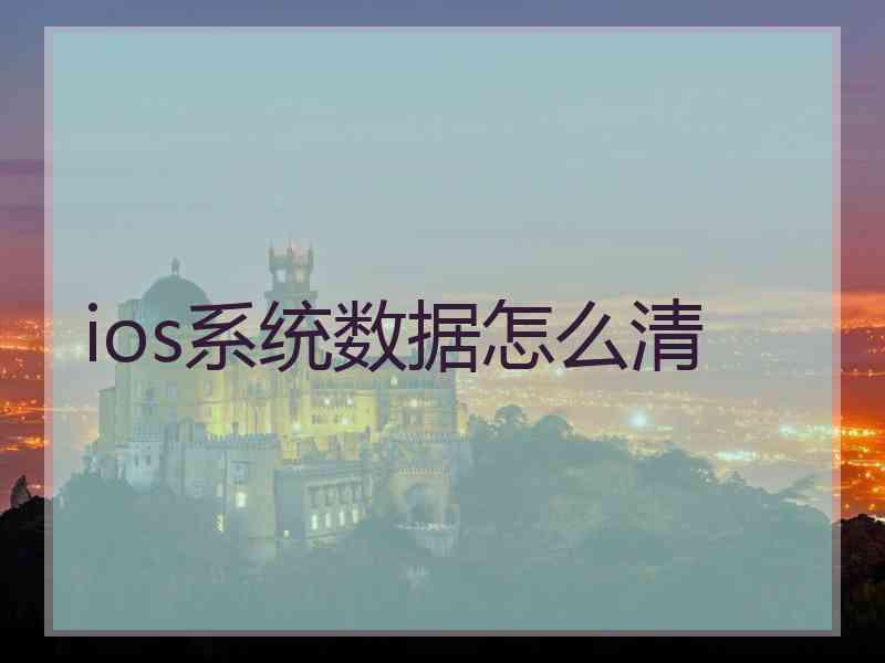ios系统数据怎么清