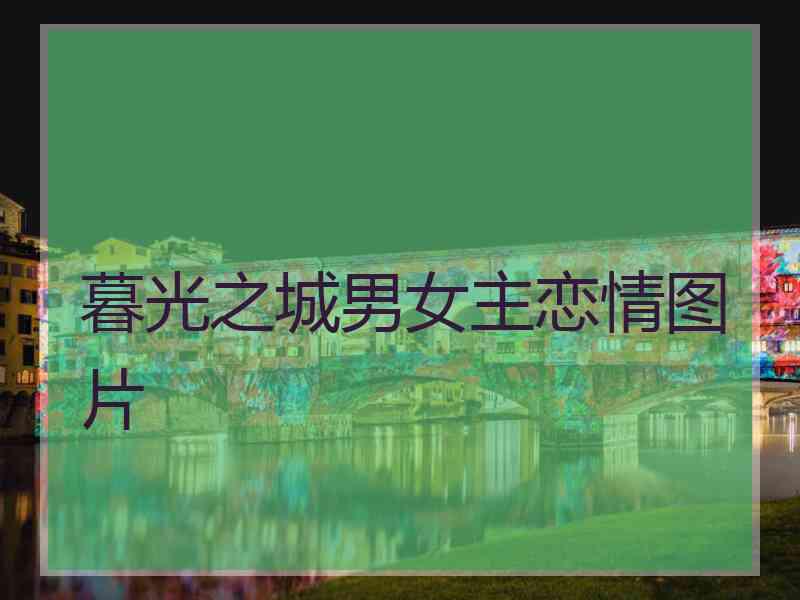 暮光之城男女主恋情图片