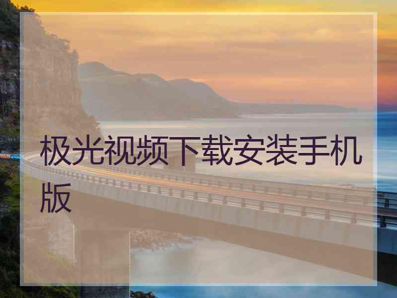 极光视频下载安装手机版