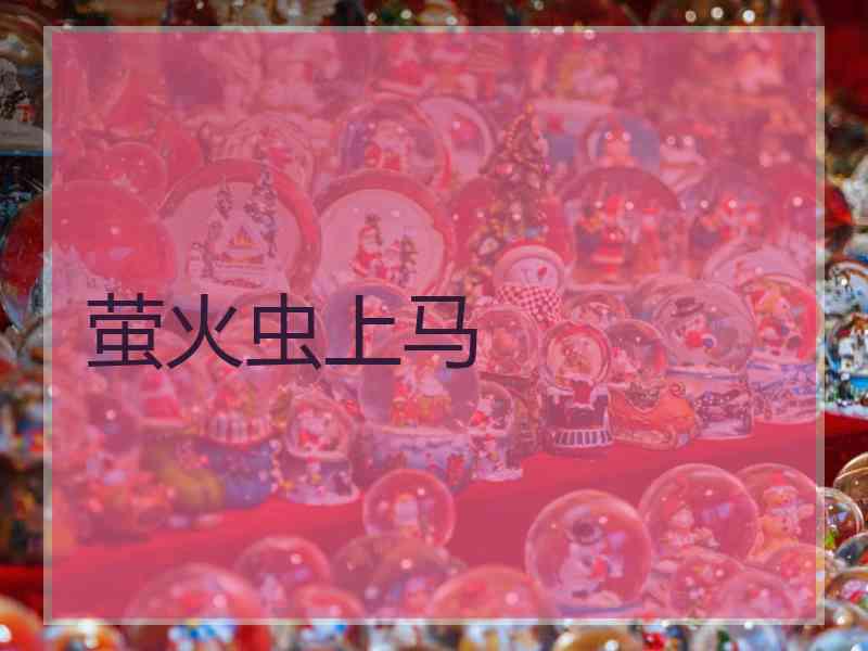 萤火虫上马