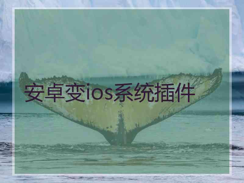 安卓变ios系统插件