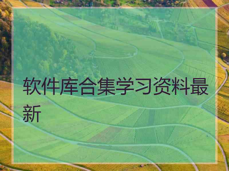 软件库合集学习资料最新