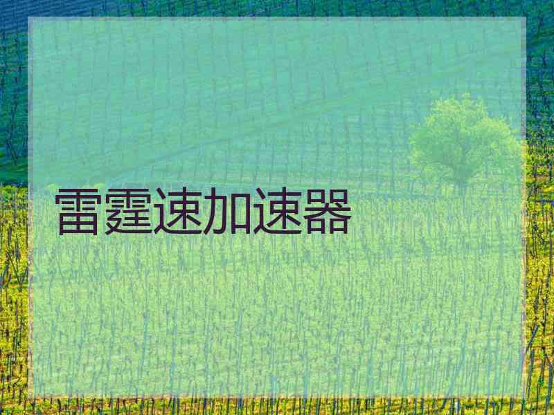 雷霆速加速器