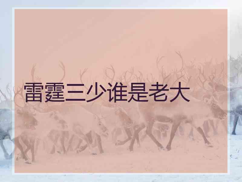 雷霆三少谁是老大